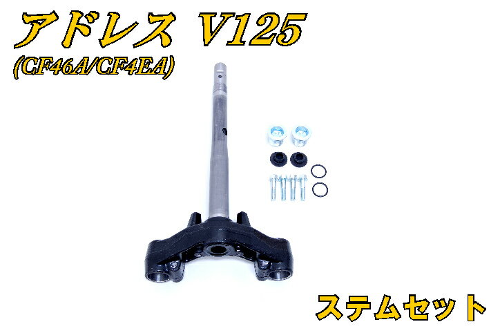 アドレスV125/G CF46A ステム(ブラケット)＋ボルトセット 【ADDRESS V125】【サスペンション】【アドV】【マラソン1207P10】