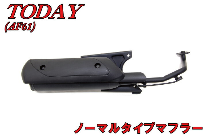 トゥデイ AF61 マフラー 【Today】