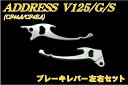 スズキ アドレスV125【CF46A】G/S ブレーキレバー【左右セット】【V125G】【CF4EA】【V125S】【CF4MA】【V125SS】 バイクパーツセンター