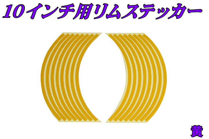 10インチ用リムステッカー 黄【イエロー】【タイヤ】【ホイール】【ライン ステッカー】 バ…...:bike-parts:10010810