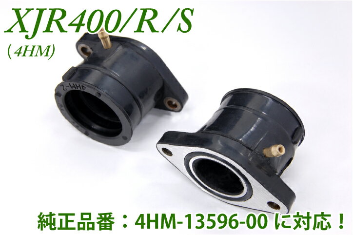 XJR400　インテークマニホールドASSY 右2個セット他店圧倒！最安値に挑戦！4200円以上お買い上げで送料無料！バイクパーツの事ならパーツセンターへ♪