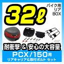 リアボックス 黒 32L リアキャリアセット 取付ボルト付 ...