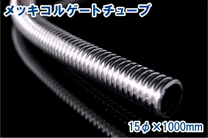 メッキコルゲートチューブ　15mm×1m【マラソン201207_家電】【マラソン1207P10】他店圧倒！最安値に挑戦！4200円以上お買い上げで送料無料！バイクパーツの事ならパーツセンターへ♪