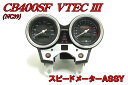 ホンダ CB400SF VTEC3(04-06年) スピードメーターAssy バイクパーツセンター