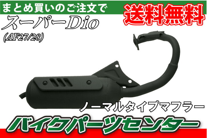 ホンダ スーパーディオAF27用 ノーマルタイプマフラー 【SuperDio】他店圧倒！最安値に挑戦！4200円以上お買い上げで送料無料！バイクパーツの事ならパーツセンターへ♪