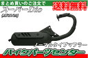 ホンダ スーパーディオAF27用 ノーマルタイプマフラー 【SuperDio】