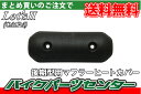 スズキ レッツ2【CA1PA】後期型用 マフラーカバー【Let's 2】 バイクパーツセンター
