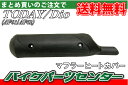 ホンダ トゥデイ/ディオ【AF61/AF62】マフラーヒートガード【マフラーカバー】【プロテクター】【TODAY】【Today】【today】【DIO】【Dio】【dio】補修】 バイクパーツセンター