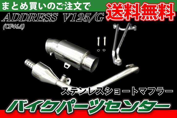 アドレスV125/G CF46A ステンレスショートマフラー 【ADDRESS V125】【社外】【アドV】