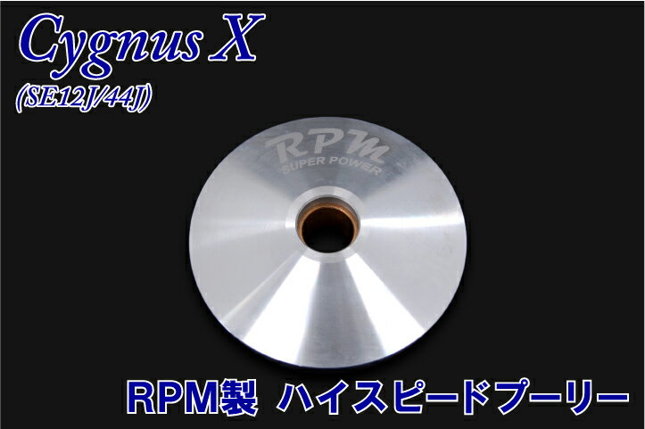 RPM社製　シグナスX　SE44J用　ハイスピードプーリーキット【マラソン1207P10】