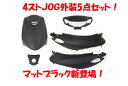 ヤマハ ジョグ【SA36J】 外装5点セット マットブラック【外装セット】【JOG】【jog】 バイクパーツセンター