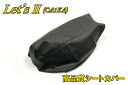 スズキ レッツ2【CA1KA】シートカバー SS-002V【補修 張替え用】 バイクパーツセンター