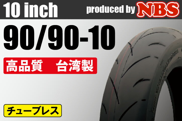 ホンダ 90/90-10　40J　T/L　1本　□ライブディオZX□ 【LiveDioZX】他店圧倒！最安値に挑戦！4200円以上お買い上げで送料無料！バイクパーツの事ならパーツセンターへ♪