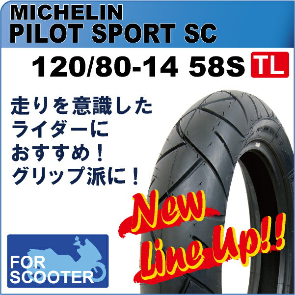 ミシュラン　120/80-14　58S　T/L　Pilot Sport SC【パイロットスポーツSC】□【マラソン1207P10】