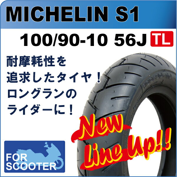 ミシュランタイヤ S1　100/90-10　56J T/L□