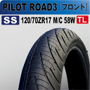 MICHELIN PILOTROAD 3 120/70ZR17□最安値に挑戦！4200円以上お買い上げで送料無料バイクパーツの事ならパーツセンターへ♪