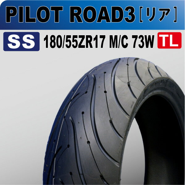 【ミシュラン】MICHELIN PILOTROAD 3 【パイロットロード3】180/55ZR17□