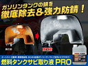 燃料タンクサビ取り液PRO【1?】【中性】【サビとり剤】【強力錆落とし】【ガソリンタンク】 バイクパーツセンター