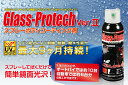 グラスプロテック Ver.2 ボディコーティング剤【マイクロファイバークロス付き】【洗車】【撥水】 バイクパーツセンター