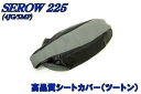 ヤマハ セロー225(ツートン) シートカバー 4JG/5MP SY-107V【高品質】【補修 張替え用】 バイクパーツセンター