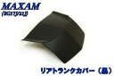 【ヤマハ】マグザム SG17J/21J リアトランクカバー 黒 【外装】バイクパーツセンター