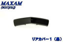 【ヤマハ】マグザム SG17J/21J リアカバー 黒 【外装】バイクパーツセンター
