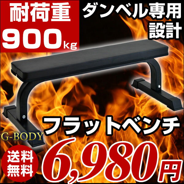 ★100円クーポン★【送料無料】 フラットベンチ ダンベル トレーニング 腹筋ベンチ エク…...:biken-concierge:10000302