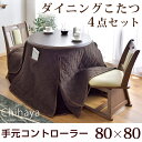 【全国送料無料】ダイニングこたつ 4点セット 手元コントローラー 80 円形 丸型 回転いす ダイニングこたつセット 高脚 こたつ ハイタイプ こたつ セット 高脚コタツ 高脚こたつ こたつテーブル 2人用 回転チェア 回転椅子 炬燵 火燵