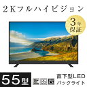 【送料無料】 テレビ 55V型 2K フ...