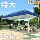【送料無料/在庫有】 ワンタッチ タープテント 3m 6m 4段階調節 収納ケース UVカット 日よけ 耐水 3m × 6m 特大 スチール キャンプ アウトドア 運動会 体育祭 バーベキュー uv 耐水加工 テント キャンプ用品 ペグ ロープ イベント ワンタッチテント タープ