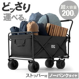 【今だけクーポン500円OFF】 【もうパンクしない！】 超大容量200L <strong>キャリーワゴン</strong> <strong>ストッパー</strong>付 耐荷重150kg 折り畳み キャリーカート 4輪 折りたたみ ワイド 大型タイヤ アウトドア ワゴン ペット カート 大型犬 アウトドアワゴン ペットカート