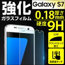 【全国送料無料/在庫有】【ドイツ産強化ガラス使用】 GalaxyS7 0.18mm 硬度 9H 強化ガラスフィルム 液晶保護フィルム 強化ガラス フィルム 保護フィルム galaxy s7 透明 クリア スマホケース iPhoneケース