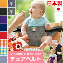 ★ポイント10倍★◆100円クーポン◆【全国送料無料】【正規品】 キャリフリー チェアベルト エイテックス 日本製 ベビー キッズ 新生児 ベビーチェア 大人用 チェア 安全 外食 腰ベルト 安全ベルト チェアベルト キャリフリー プレゼント 出産祝い