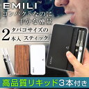 ★100円クーポン★【正規品】【送料無料/在庫有】 EMILI 電子タバコ リキッド ケース 本体 セット emili smiss 電子たばこ メンソール ニコチン なし 電子煙草 エミリ スミス コイル 禁煙 ケース ギフト
