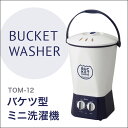 ◆300円クーポン◆【送料無料】 バケツウォッシャー 小型 ...