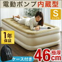 極厚46cm!【送料無料】 1年保証 電動 エアーベッド シングル 収納ケース付き エアベ