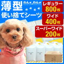◆100円クーポン◆【レギュラー800枚・ワイド400枚・スーパーワイド200枚】【送料無料】 薄型 ペットシーツ 使い捨て トイレ シート 犬 小型犬 猫 小動物 レギュラー 800枚 ワイド 400枚 スーパーワイド 200枚 ペットシート 猫 トイレシーツ