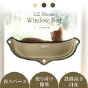 ★ポイント10倍★【送料無料】 EZ Mount Window Bed ウィンドウベッド w-149242 猫 グリーン タン ベッド ペット用 クッション付き ネコ ねこ ペット 省スペース 窓貼り付け