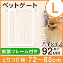 ★エントリーP3倍★【送料無料】 ペットゲート ドア付き 設置幅72〜85cm 高さ92cm 拡張フレーム付き 突っ張り オートクローズ 伸縮 ハイゲート ハイタイプ 犬 猫 ペット フェンス ゲート ペット用 柵 セーフティゲート セルフクローズ