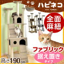 おしゃれなファブリック生地【送料無料/在庫有】 全面麻紐 キャットタワー 190.5cm 据え置き 支柱4本 猫タワー 置き型 爪研ぎ 麻紐 ねこ 猫 ネコ キャットタワー つめとぎ バスケット キャットハウス 多頭 ファブリック キャットタワー 猫タワー 据え置き