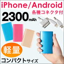 コネクタ付!【全国送料無料】 モバイルバッテリー 軽量 2300mAh iPhone Android スマホ充電器 iPhoneX iPhone8 iPhone8Plus iphone7 iphone7Plus iPhone6 iPhone6Plus アイフォン6s 充電器 スマホ 充電 携帯充電器 スマートフォン iPhone6sPlus iPhone6s