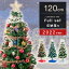2022ver! クリスマスツリーセット 120cm オーナメントセット ライト付 LED イルミネーション クリスマスツリー クリスマス ツリー ツリーセット LEDライト オーナメント おしゃれ 飾り 北欧 christmas tree 電飾 星 簡単組立 足元 プレゼント 5,499円
