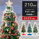 2022ver! クリスマスツリーセット 210cm オーナメントセット ライト付 LED イルミネーション クリスマスツリー クリスマス ツリー ツリーセット LEDライト led オーナメント おしゃれ 飾り 大型 大きい 北欧 christmas tree 収納 プレゼント