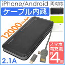 【ケーブル不要 スマホ約4回フル充電】【全国送料無料/在庫有り】 ケーブル内蔵 12000mAh 大容量モバイルバッテリー 薄型 軽量 iphone 10000mah 以上 12000 mah iPhone6s Plus アイフォン スマホ 充電器 モバイルバッテリー 持ち運び ドコモ ACアダプタ アイコス
