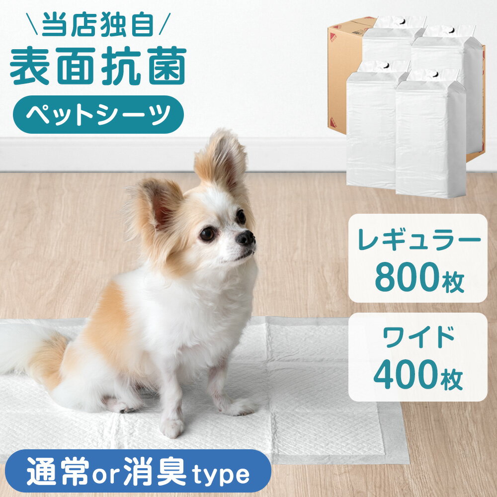 【リニューアル特価！10/31迄】《当店だけの表面抗菌》 選べる2タイプ ペットシーツ レギュラー 800枚 / ワイド 400枚 ペットシート トイレシート トイレシーツ ペット用シート シート シーツ 犬 小型犬 中型犬 猫 ペット トイレ用品 抗菌 消臭 薄型 厚型 炭入り 炭