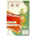 化学添加物なし! 生薬で作った薬用入浴剤※即納※『薬湯 長寿元(浴用剤)医薬部外品』【3000円以上で送料無料】