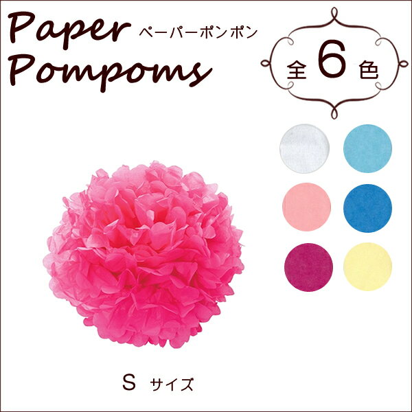 『ペーパーポンポン S （15cm） 全6色 （3731530）』［Paper Pompo…...:bikenshop:10126480