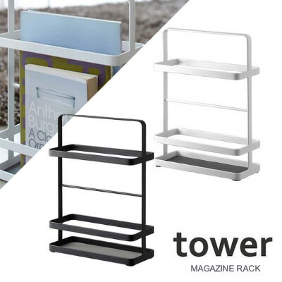 【送料無料】【山崎実業】『tower マガジンラック タワー』【返品交換不可】[インテリア…...:bikenshop:10124654