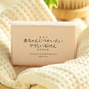 【在庫有り】【送料無料】『釜炊き 赤ちゃんにつかいたいやさしい石鹸 90g』無添加石けん せっけん むてんか 固形石鹸