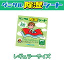 【送料無料】『ダニサル除湿シート レギュラーサイズ